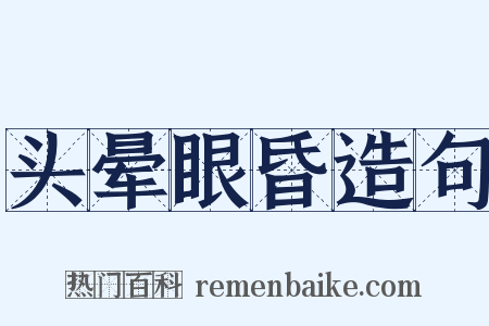 头晕眼昏造句是什么意思的图片